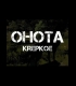 Buy OHOTA KREPKOE CD Key and Compare Prices 